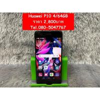 ราคา Huawei P10 ราคา 2,500บาท (8339715801)