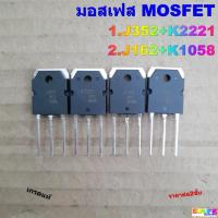ราคา มอสเฟส MOSFET มี4เบอร์ 1.J352+K2221 2.J162+K1058 เกรดแท้ ราคาต่อ2ชิ้น อะไหล่เครื่องขยายเสียง (52300907998)