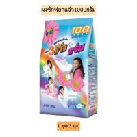 ราคา (3ถุง)ผงซักฟอกแจ๋ว1000 (5536599994)