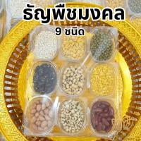 ราคา ธัญพืช 9 ชนิด ธัญพืชมงคล ธัญพืชมงคล 9 อย่าง ข้าวอักษัต9สี ข้าวสาร9สี ข้าวมงคล (25065660597)