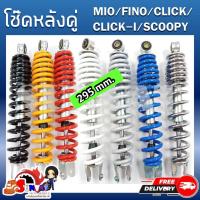 ราคา โช๊คหลัง MIO/FINO/CLICK110/SCOOPY-i ขนาด 295mm โช๊คหลังรุ่นมีโอ , ฟีโน่, คลิก110, สกู๊ปปี้ไอ (ใช้ร่วมกันได้) (19484924132)