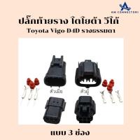 ราคา ปลั๊กท้ายราง ปลั๊กราง โตโยต้า วีโก้ Toyota Vigo-D4D รางธรรมดา แบบปลั๊ก 3 ช่อง พร้อมส่ง จากไทย (24513885233)
