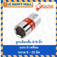 ราคา KOCHE ลูกบล็อกสั้น 3/8 นิ้ว (3 หุน) ลูกบล็อก บล็อกสั้น ขนาด 6 - 22 มิล แบบ 6 เหลี่ยม ของแท้ ลูกบล็อก บล็อกสั้น (5240336945)