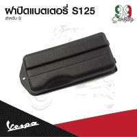 ราคา อะไหล่Vespa ฝาครอบแบตเตอรี่ เวสป้า รุ่น Vespa LX125, Vespa S125 (28679885854)