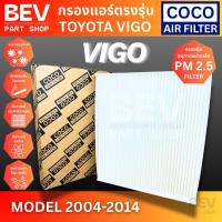 ราคา กรองแอร์ TOYOTA VIGO 2004-2014 / FORTUNER 2008-2014 (51303296654)