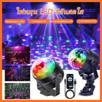 ราคา LED disco light ไฟดิสโก้ ไฟปาร์ตี้ ไฟกระพริบตามจังหวะเพลง ไฟหมุน ไฟดิสโก้เทค ไฟเทค *สินค้าพร้อมส่งจากไทย* (55155605256)