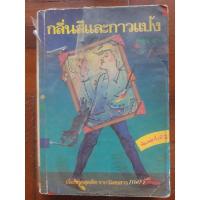 ราคา เรื่องสั้นชุด กลิ่นสีและกาวแป้ง โดย พิษณุ ศุภ. (12825712815)