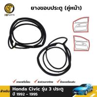 ราคา ชุดยางขอบประตู สำหรับ Honda Civic รุ่น 3 ประตู ปี 1992 - 1995 (คู่) (11044055512)