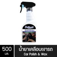 ราคา DShow น้ำยาเคลือบเงารถ ขนาด 500มล. ( Car Liquid Polish& Wax ) (16772583200)