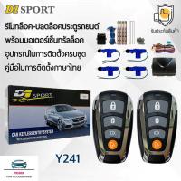 ราคา D1 Sport รีโมทล็อค/ปลดล็อคประตูรถยนต์ Y241 พร้อมมอเตอร์เซ็นทรัลล็อค 4 ประตู สำหรับรถยนต์ทุกยี่ห้อ อุปกรณ์ในการติดตั้งครบ (26926759324)