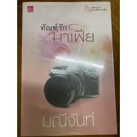 ราคา นิยายมือสอง: ทัณฑ์รักมาเฟีย (4487860155)
