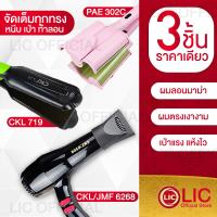 ราคา LIC ซื้อ3ชิ้นราคาเดียว เครื่องหนีบผมลอนมาม่า PAE 302C /เครื่องหนีบผมเงา CKL 719 /ไดร์เป่าผม CKLหรือJMF 6268 จัดเต็มทรง (19991621627)