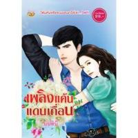 ราคา เพลิงแค้นแดนเถื่อน / นันทินี / หนังสือมือสอง (7059893068)