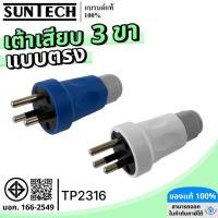 ราคา SUNTECH รุ่น TP2316 เต้าเสียบแบบตรง 3 ขา มีให้เลือก 2 สี สีขาว และ สีฟ้า (49954144942)