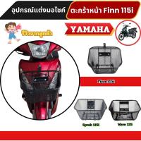 ราคา ของแต่งเสริมมอเตอร์ไซค์ ตะกร้าหน้า Finn 115i/Spark 115i/Wave 125 ดีไซน์เด่น แข็งแรง ใช้งานทน ผลิตไทย ส่งไว รองรับปลายทาง (29443640384)