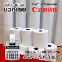 ราคา กระดาษปอนด์บวกเลข 57X54 สำหรับเครื่องคิดเลขแบบพิมพ์ (28607044748)