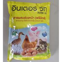ราคา วิตามินรวม(พรีมิกซ์)สำหรับสัตว์ เป็ดไข่ ไก่ไข่ ไก่เนื้อ นกกระทา และสุกร [ถุงละ 1 กก.] แบรนด์ อินเตอร์ วิท (47551007833)