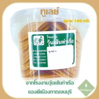 ราคา ทูเลย์ จากโรงงานวุ้นเส้นท่าเรือ กาญจนบุรี ขนาด 100 กรัม (18681114020)