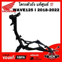 ราคา โครงตัวถัง WAVE125 I 2018 2019 2020 2021 2022 / เวฟ125 I 2018 2019 2020 2021 2022 แท้ศูนย์ 50100-K73-T60 โครง (24521036733)