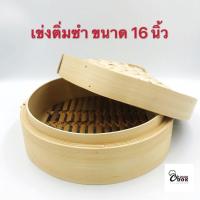 ราคา Yourcook - เข่งติ่มซำ เข่งไม้ไผ่ เข่งนึ่ง ขนาด 10/12/14/16 นิ้ว ขนาดใหญ่ Cojk (11365299224)