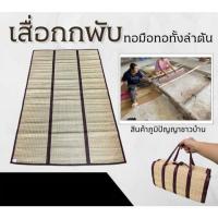 ราคา เสื่อกก แท้ มีน้ำหนัก ทอมือแท้ ทอทั้งลำต้น สีธรรมชาติไร้สารเคมี (27504954550)