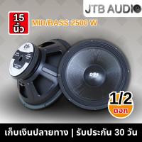 ราคา JTB ดอกลำโพงซับ 15 นิ้ว 2500วัตต์ แม่เหล็ก180 เสียงดีเบสแน่น 100% ลำโพงเสียงเบส15นิ้วดอกลำโพง15นิ้ว (46801719930)