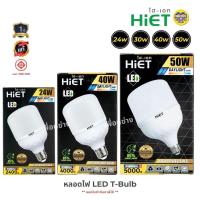 ราคา HIET หลอดไฟ LED T-Bulb 24W 30W 40W 50W หลอดทรงกระบอก หลอดกระบอก หลอดLED แอลอีดี (11704679161)