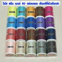 ราคา ด้ายเย็บผ้า ด้ายวีนัส ชุด 2 VENUS วีนัส วีสปัน ฉลากแดง ด้ายเย็บอเนกประสงค์ ด้าย ของแท้ 100% DIY ยาว 550 เมตร SMP (4637295764)