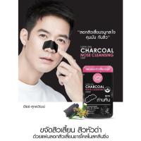 ราคา (1 set 2 ชิ้น) ของแท้ 100% ชาร์โคล โนส คลีนซิ่ง สตริป แผ่นลอกสิวเสี้ยนจมูก จาก Cathy Doll หมดอายุเดือน 10/2026 (24166212647)