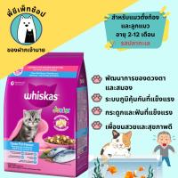 ราคา Whiskas วิสกัส อาหารเม็ดแมว สูตรแม่แมวและลูกแมว รสปลาทะเล ขนาด 450g, 1.1 Kg และ 2.7 Kg (25883471730)