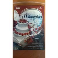 ราคา #1168#หนังสือนิยายมือสองสภาพร้านเช่า (4788518520)