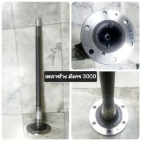 ราคา เพลาข้าง ISUZU TFR 3000 (28663302470)