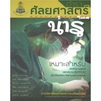 ราคา หนังสือ ตำราศัลยศาสตร์น่ารู้ Ed.1/2563 (54352113697)
