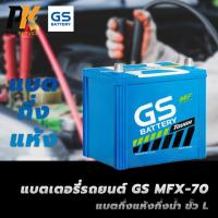 ราคา แบตเตอรี่รถยนต์ GS MFX-70 แบตกึ่งแห้งกึ่งน้ำ ขั้ว L (24216470329)