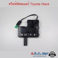 ราคา สวิตช์พัดลมแอร์ Toyota Hiace โตโยต้า ไฮเอซ (3418542759)