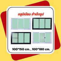 ราคา หน้าต่างอลูมิเนียมขอบใหญ่ บานเลื่อน 3 ช่อง 100x150, 100*1800 cm. (สีอบ) มาตรฐาน (29186497802)