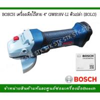ราคา BOSCH เครื่องเจียร์ไร้สาย 4" รุ่น GWS 18V-LIตัวเปล่า(SOLO)รุ่นใหม่HEAVY DUTY (3537319432)