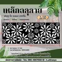 ราคา L18 แผ่นเหล็กฉลุลาย ขนาด 2 มม. (งานดิบ) งานตัดด้วยเครื่องเลเซอร์งานรั้วกำเเพง งานประตู สินค้าขายเป็นชุด (1ชุด 4ชิ้น) (49002226758)