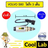 ราคา วาล์วคอนโทรล วอลโว่ เอส80 โอริง3เส้น 8.1ซม คอนโทรลวาล์ว แอร์รถยนต์ VOLVO S80 9538 743 (40802270070)