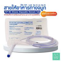 ราคา (แพ็ค 1 ชิ้น)สายให้อาหารทางจมูก แบบซิลิโคน no.14,16 NG Silicone Disposable Stomach Tube (TCP Brand) (22990356853)