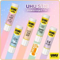 ราคา UHU Stic กาวแท่ง ยู้ฮู สติ๊ก 8.2 กรัม / 21 กรัม / 40 กรัม Pastel Edition พาสเทล กาวสติ๊ก Glue (3545439533)