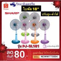ราคา SHARP พัดลมสไลด์ 18 นิ้ว รุ่น PJ-SL181 (3908269602)