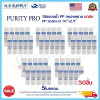 ราคา ยกลัง Purity Pro ไส้กรองน้ำ PP 10" นิ้ว กรองหยาบ 1-5 ไมครอน Sediment 1-5 micron 10"x2.5" 1 ลัง 50 ชิ้น PurityPro (19848448354)