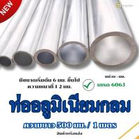 ราคา ท่ออลูมิเนียมกลม ขนาดเล็กเกรด 6063 ไซส์ 6-12มม. ยาว ครึ่งเมตร/1เมตร (43560962119)