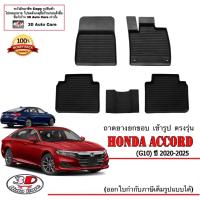 ราคา ตรงรุ่น Honda Accord (G10) ปี2020-2023 ผ้ายางปูพื้นรถ ยกขอบ (ส่งด่วน 1-2วัน) ถาดพรมยางยกขอบ (10521906523)