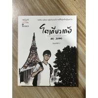ราคา [ปก 180] หนังสือ โตเกียวเก้อ by Art Jeeno (20901001576)
