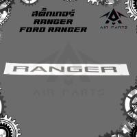 ราคา สติ๊กเกอร์ RANGER - FORD RANGER (24540922782)