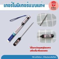 ราคา เทอร์โมมิเตอร์ เทอร์โมมิเตอร์วัดอาหาร ดิจิตอล ℃/°F สำหรับใช้วัดอุณหภูมิอาหาร ที่วัดอุณหภูมิ ปรอทวัดอุณหภูมิอาหาร เท... (4850416901)