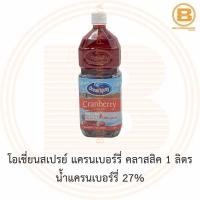 ราคา โอเชี่ยนสเปรย์ แครนเบอร์รี่ คลาสสิค 1 ลิตร น้ำแครนเบอร์รี่ 27% Ocean Spray Cranberry Classic Juice 1 L. (4594213059)
