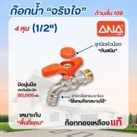 ราคา ANA ก๊อกจริงใจ รุ่น ก้านสั้น ก๊อกทองเหลือง แท้ บิดนุ่ม ทนแรงดัน 4 หุน 1/2" (24641319204)